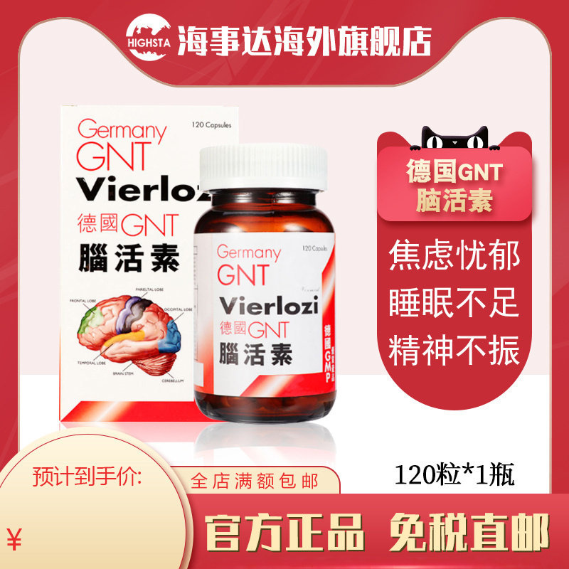 德国GNT脑活素 舒缓忧郁焦虑记忆力衰退 Q10养心安神睡眠不足