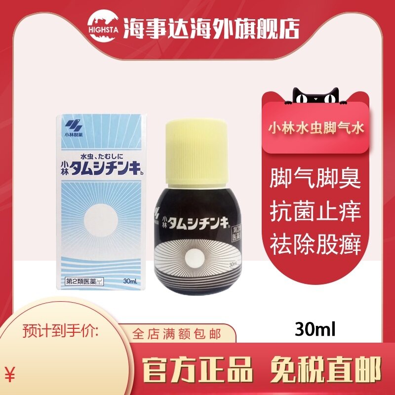 临期日本进口小林制药水虫液脚气水止痒脚丫脚痒脚臭泡脚水烂30ml