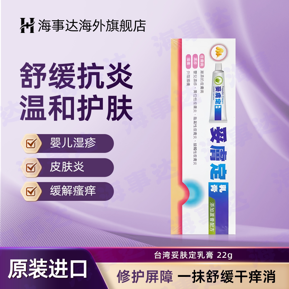 香港直邮T妥肤定乳膏22g成人儿童湿疹膏止痒药膏消炎抗菌皮肤炎症