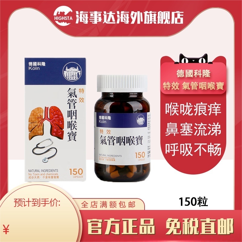 香港直邮 德国科隆特效气管咽喉灵150粒