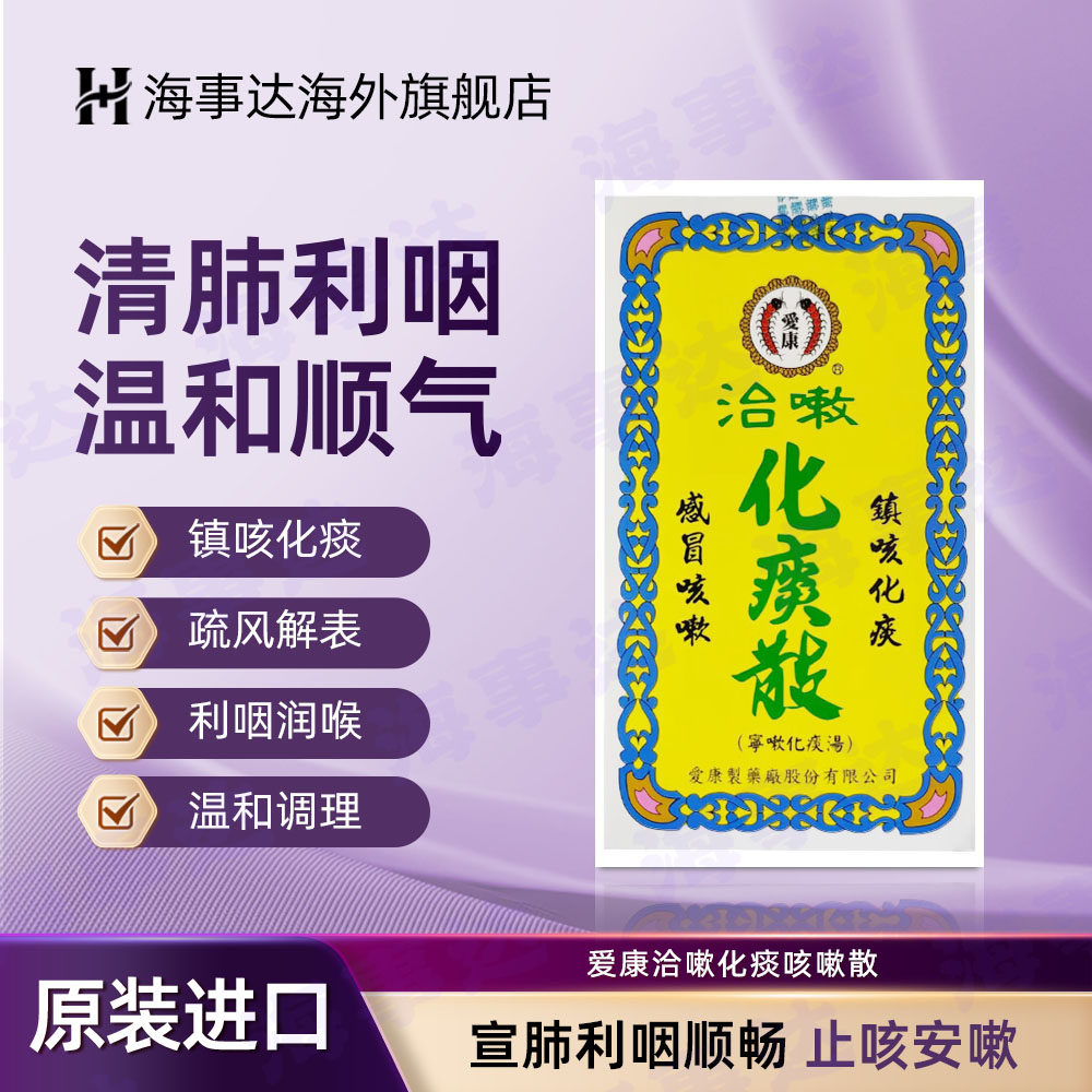 台湾爱康洽嗽化痰散止咳宁嗽温和止咳平喘清肺感冒咳嗽散 130g/盒