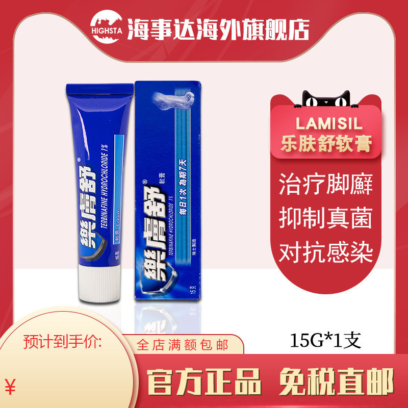 香港直邮乐肤舒皮藓灭真菌去除脚气香港脚 乐肤舒皮藓软膏