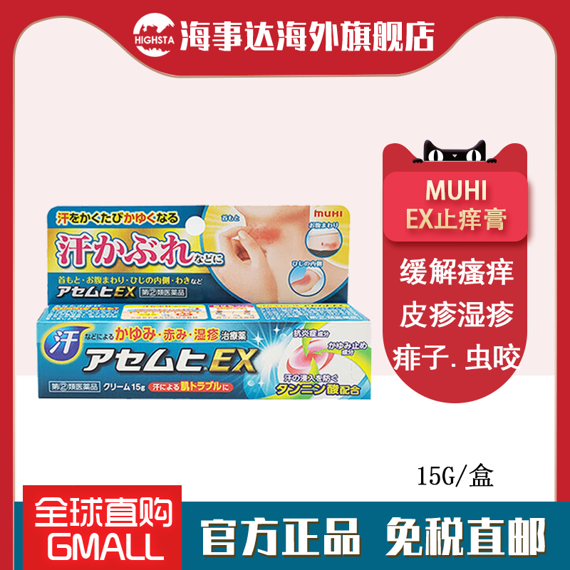 日本直邮 MUHI池田模范堂EX止痒膏15G 出汗湿疹皮炎蚊虫叮咬痱子
