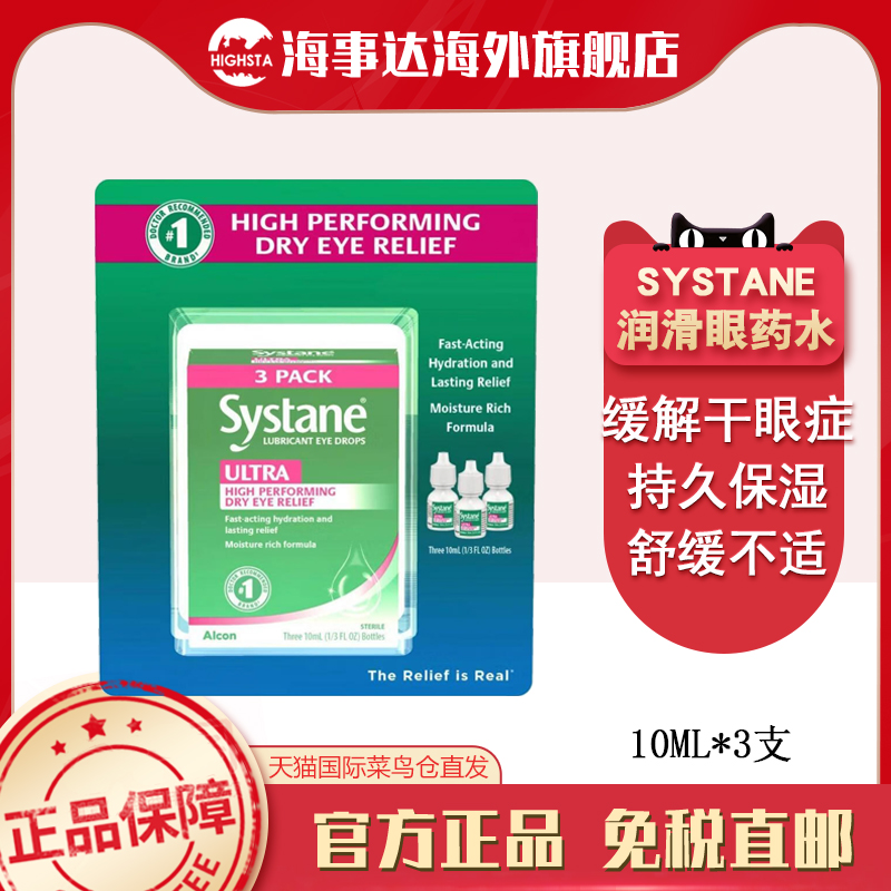 美国直邮 思然systane干眼症眼药水10ml*3瓶眼睛干涩眼部保湿进口