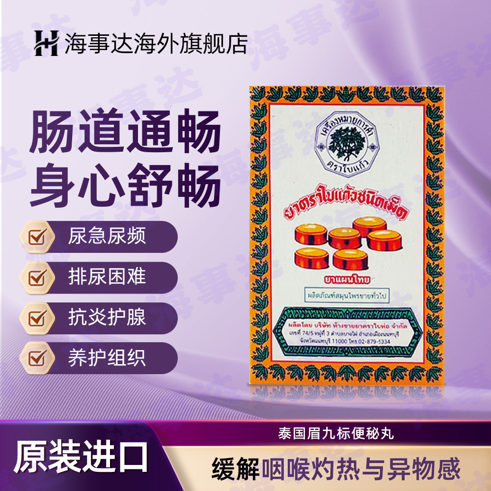 泰国眉九标药丸 大便闭结通便秘能软脾促进排便 便便丸清润通便