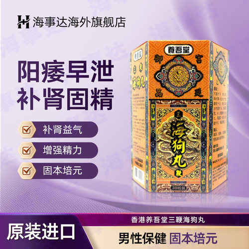 香港直邮 养吾堂三鞭海狗丸 固本培元补肾益气肾虚肾亏精神疲惫