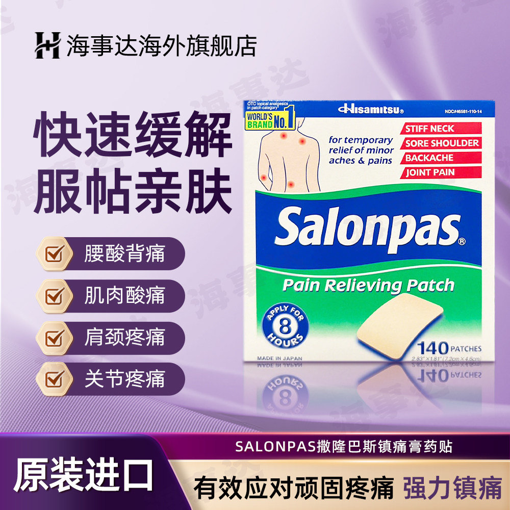 美国进口 SALONPAS撒隆巴斯镇痛膏药关节颈肩舒缓肌肉疼痛 140贴