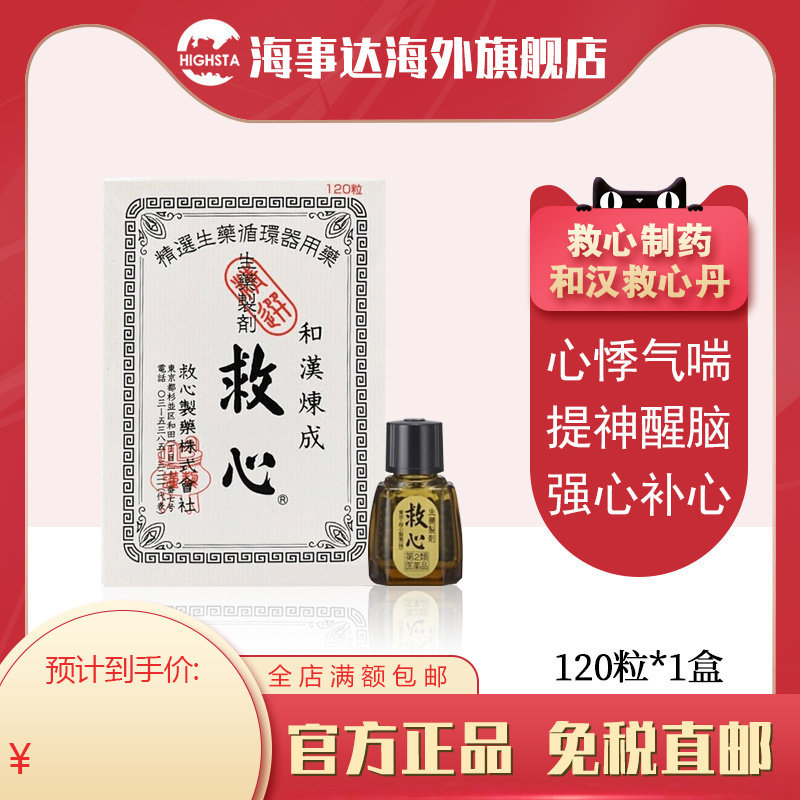 日本原装 本土救心制药和汉炼成救心丹丸120粒心悸益气喘强心安神