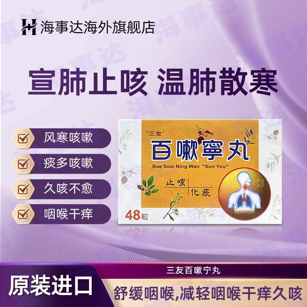 台湾原装三友百嗽宁丸喉咙干痒久咳痰多清肺润肺止咳化痰 48粒/盒