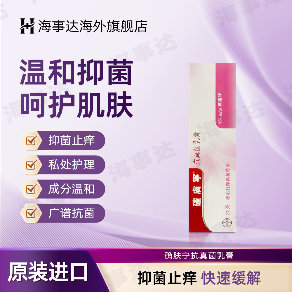 香港直邮确肤宁抗真菌乳膏20g念珠菌外阴瘙痒私处软膏