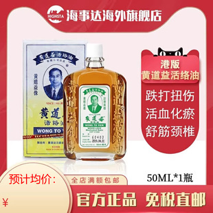 港货 原装 舒筋颈椎活血化瘀 黄道益活络油50ml 香港版