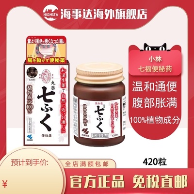 日本直邮小林七福汉方便秘药清肠道润肠通便消化不良清宿便420粒