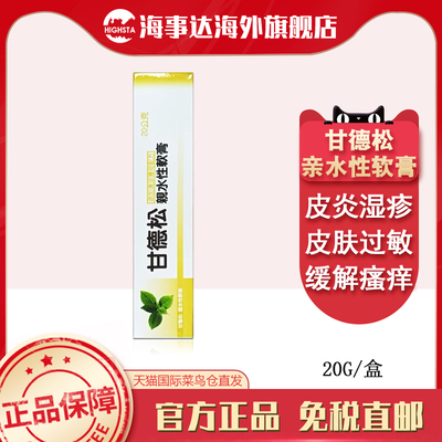 香港直邮T 甘德松亲水性软膏20g过敏性皮炎湿疹皮肤搔痒证