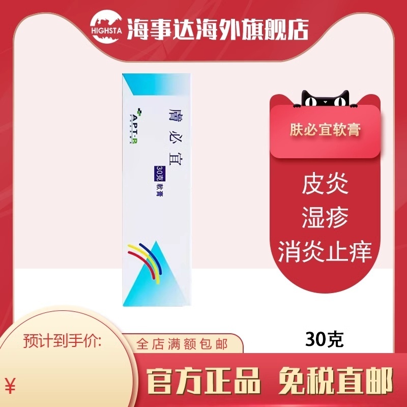 香港直邮 肤必宜软膏皮炎湿疹 消肿止痒软膏抗菌消炎30g