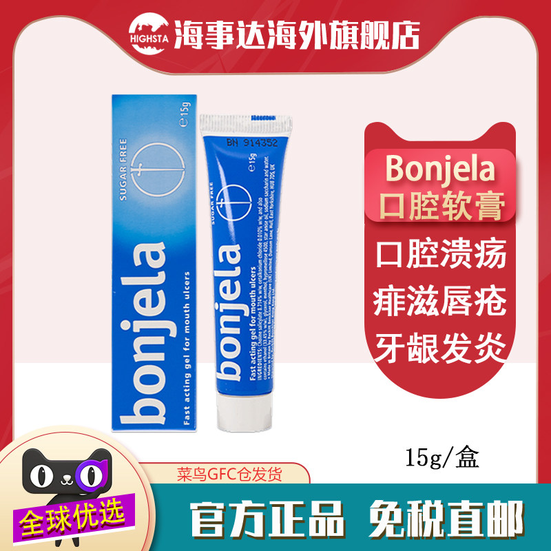 香港直邮Bonjela保治灵口腔软膏15g抑菌消炎牙龈肿痛出血口腔溃疡