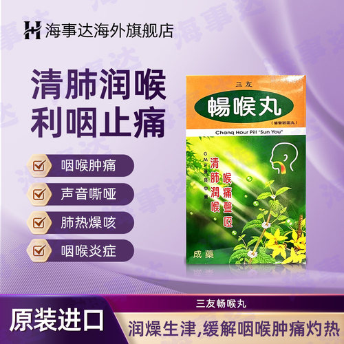台湾三友畅喉丸喉痛声哑口燥咽干失音清肺润喉响声破笛丸 48粒/盒