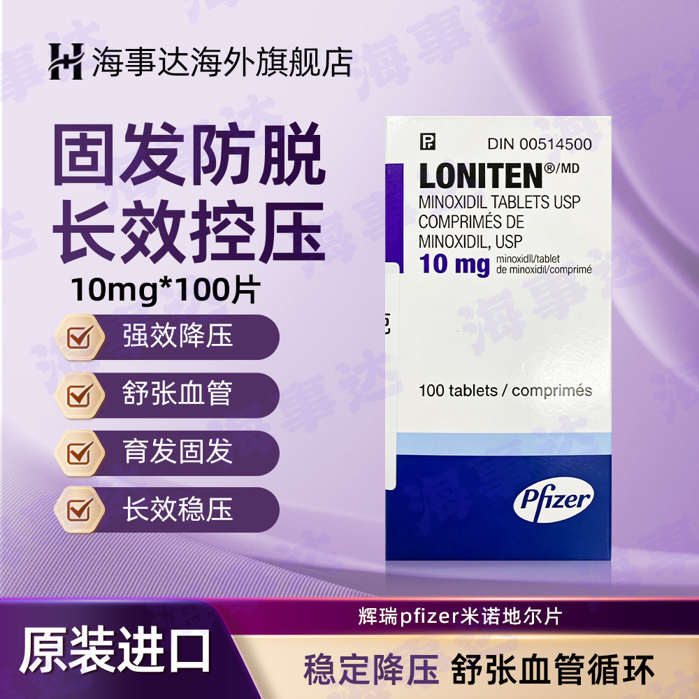 台湾原装辉瑞PFIZER 洛宁锭口服米诺地尔片高血压降压 10mg*100片