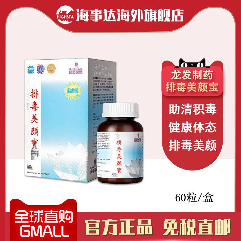 香港直邮 龙发制药排毒美颜宝60粒 便秘痘痘痤疮粉刺皮肤粗糙