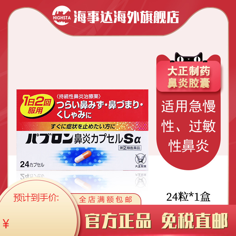 日本直邮 大正制药急慢性鼻炎过敏性鼻炎胶囊 喷嚏鼻涕鼻塞 24粒