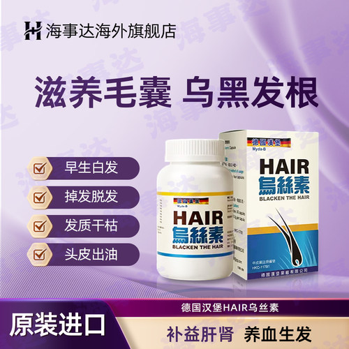 德国汉堡HAIR乌丝素改善发质养血生发乌须黑发白发脱发 60粒/瓶