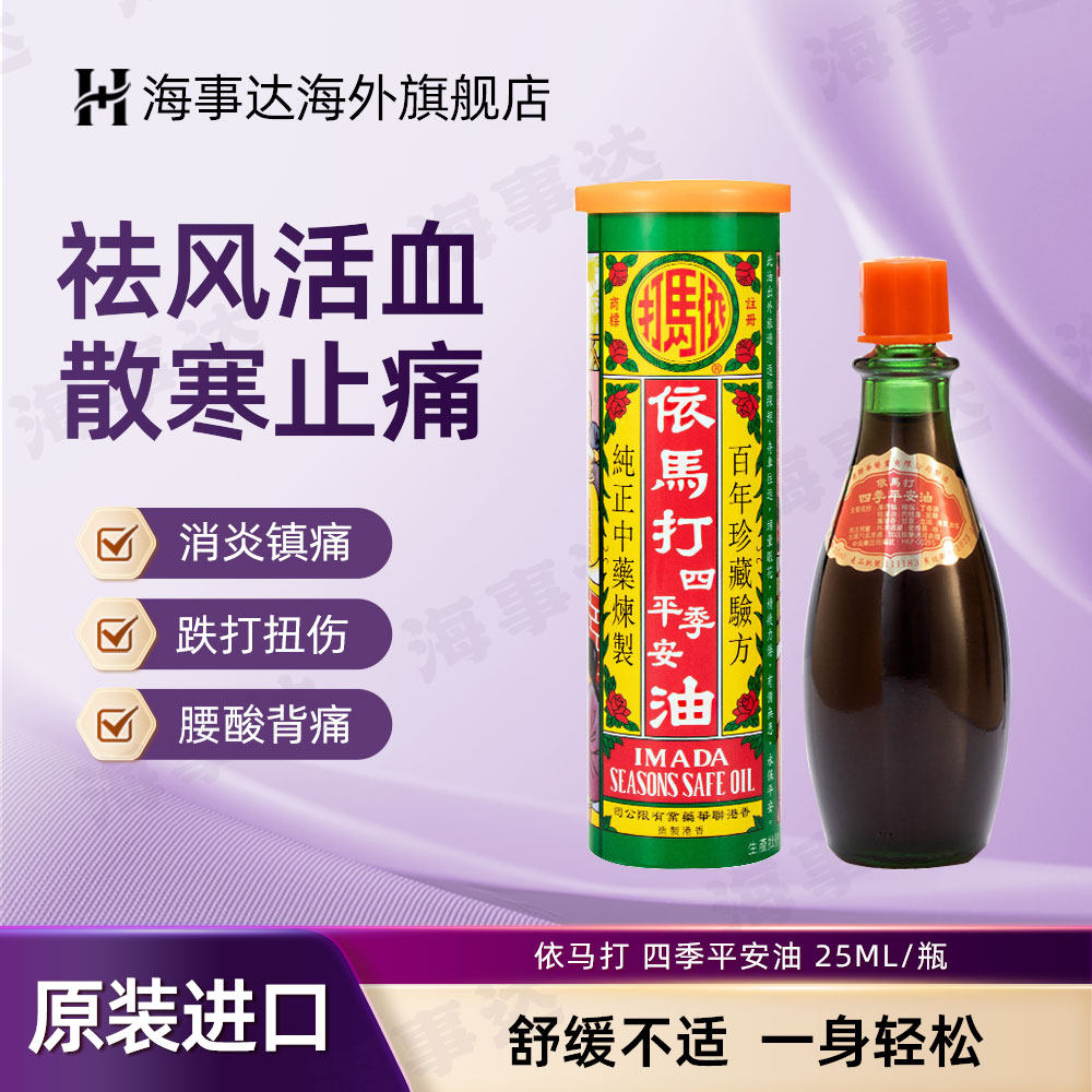 依马打四季平安油消炎镇痛活血止痛跌打损伤散寒之痛舒筋活络25ml - 实物图