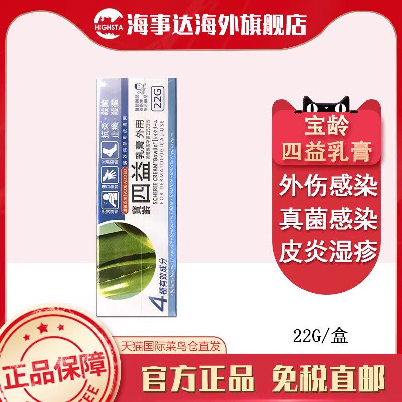 香港直邮T 宝龄四益乳膏刀伤烫伤脚气真菌感染药湿疹止痒皮炎瘙痒