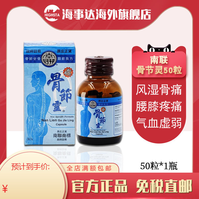 香港直邮南联骨节灵50粒 风湿关节止痛正品舒缓肌肉劳损