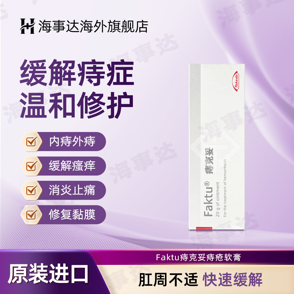 香港直邮 Faktu痔克妥痔疮软膏20g 内痔外痔便血止痒肿胀消炎止痛