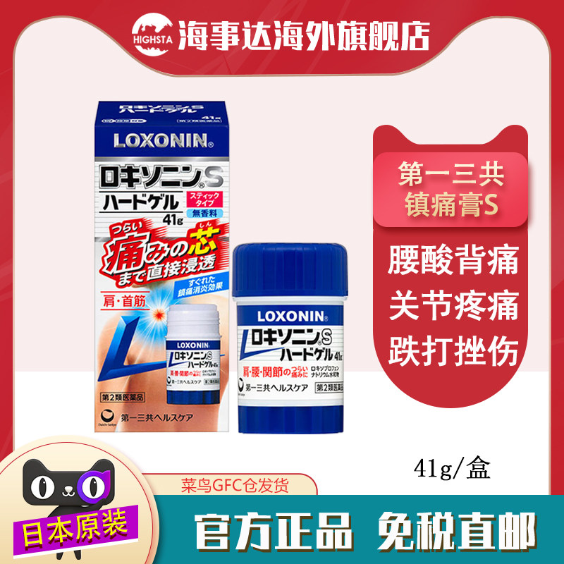 日本直邮 第一三共镇痛棒S41g 镇痛膏关节痛肩颈疼痛洛索洛芬,OTC药品/国际医药,国际解热镇痛用药,淘宝优惠券,粉丝福利购,淘宝优惠卷