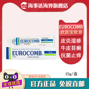 感染性皮肤病 eurocomb软膏15g 香港直邮欧肤宝 EUROCOMB