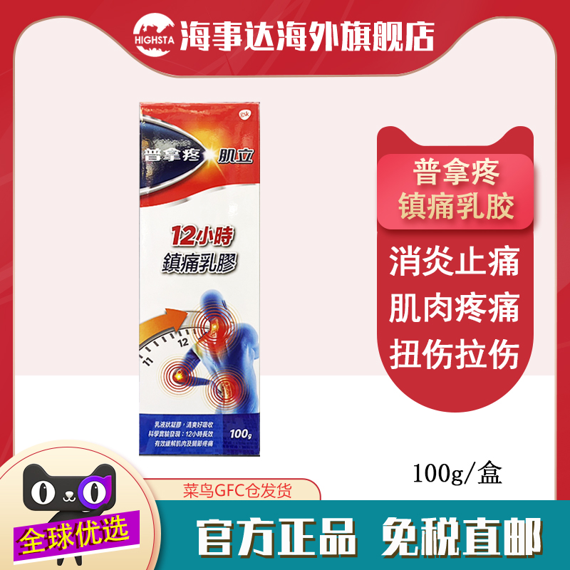香港直邮T 普拿疼镇痛乳膏 消炎止痛肌肉关节酸痛肩颈疼痛100g
