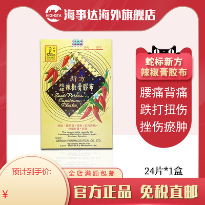 蛇标新方辣椒膏胶布24片裝腰肌痛背痛肌肉疼痛挫伤瘀肿扭伤膏药贴