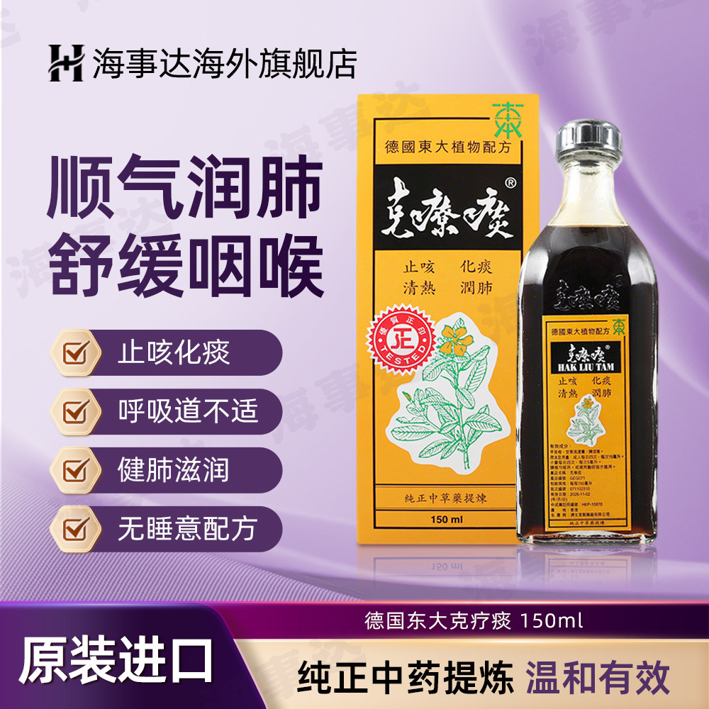 香港直邮德国东大克疗痰150ml止咳化痰润肺咽喉肿痛咳嗽气喘