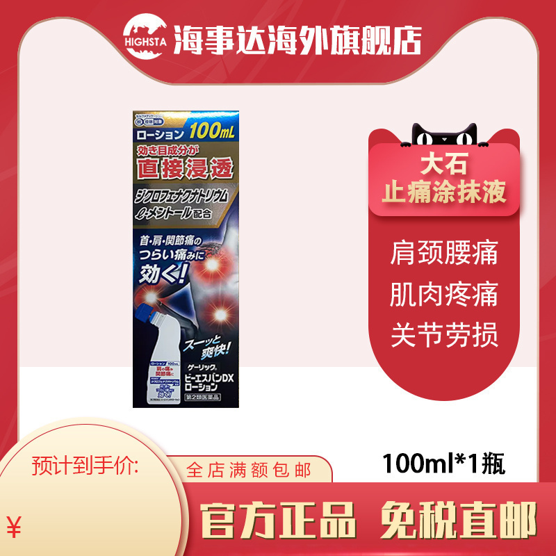 日本直邮 大石膏盛堂消炎膏药止痛涂抹液100ml