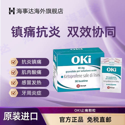 香港直邮 意大利OKi止痛颗粒80mg30包酮洛芬镇痛抗炎感冒发热头痛