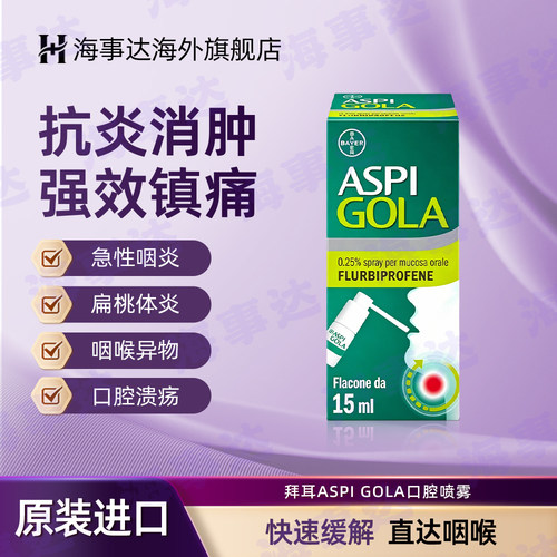 意大利Bayer拜耳ASPI GOLA口腔喷雾喉咙痛消肿止痛喉咙发炎 15ml