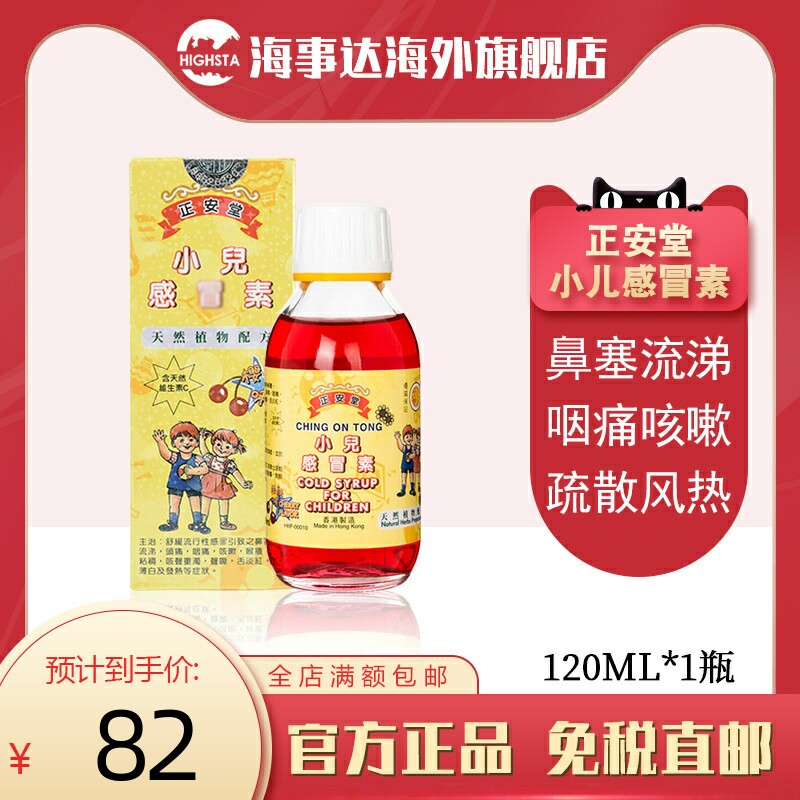 香港原装进口正安堂小儿感冒素120ml流鼻涕宝宝咳嗽痰樱桃水着凉