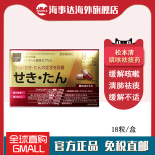 日本直邮 松本清止咳红色18粒 缓解咳嗽痰多止咳化痰镇咳祛痰