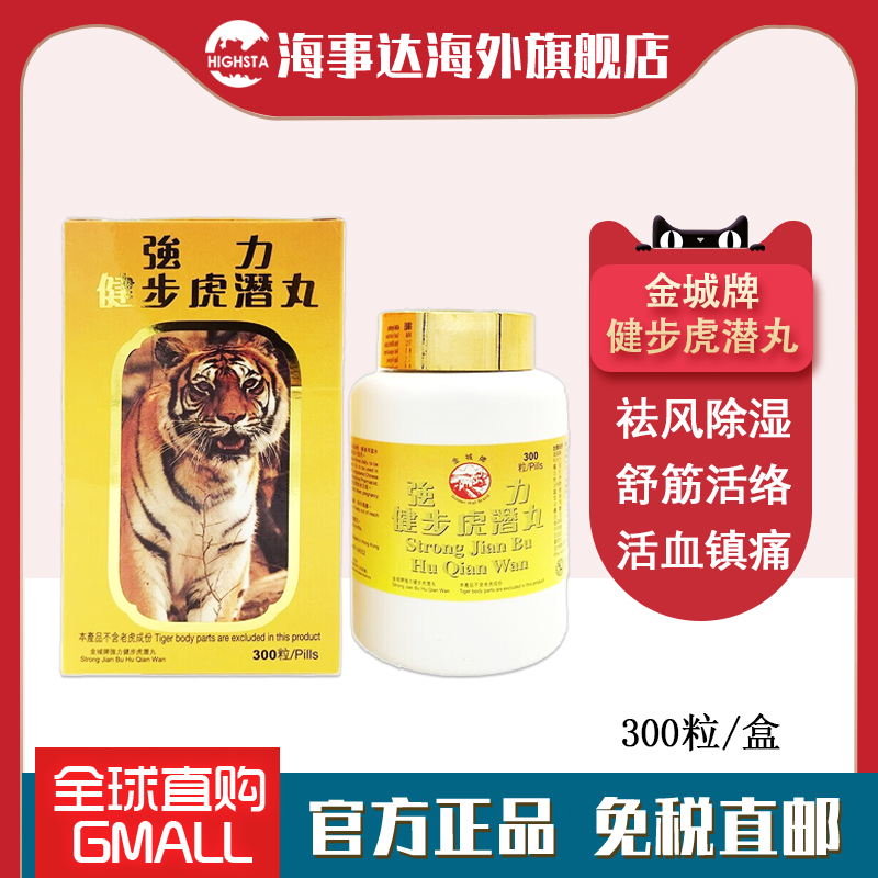 香港直邮 金城牌强力健步虎潜丸300粒 祛风除湿舒筋活络