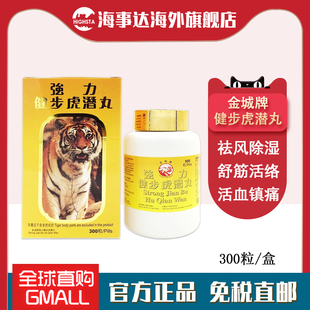 香港直邮 金城牌强力健步虎潜丸300粒 祛风除湿舒筋活络