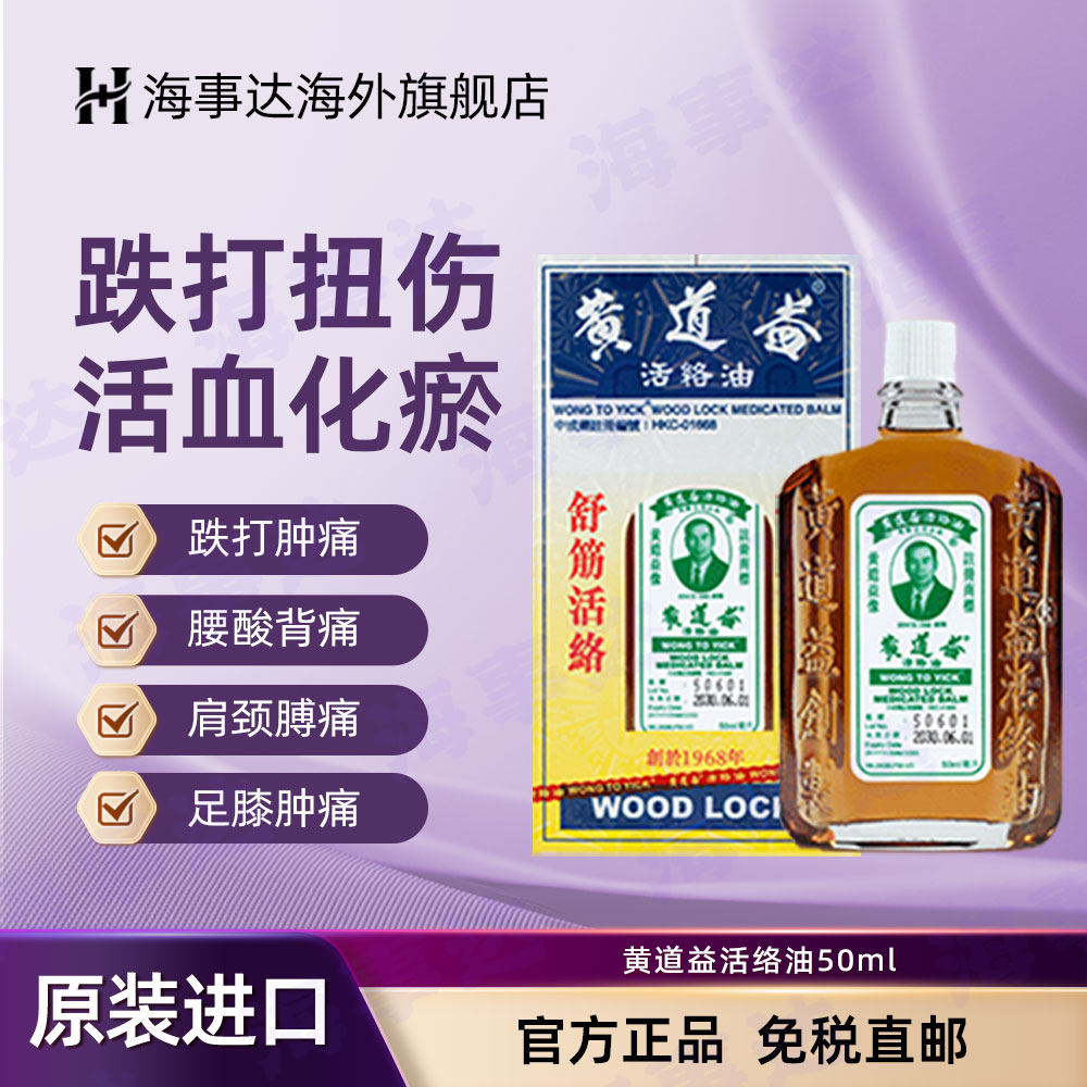 香港黄道益活络油正品港版活络油50ml跌打损伤舒筋活络关节疼痛 - 实物图