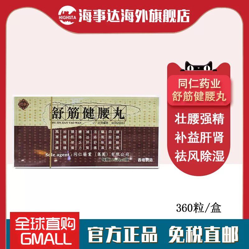 香港直邮 同仁药业舒筋健腰丸360粒 腰肌劳损四肢麻木补益肝肾