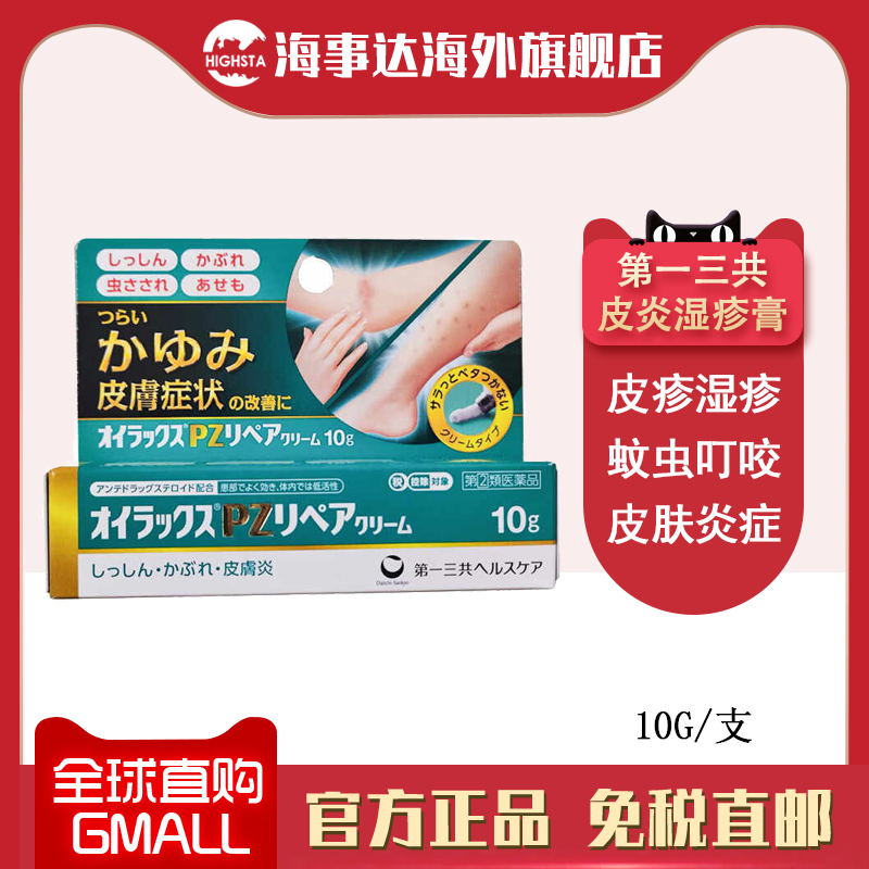 日本直邮 一三共皮炎止痒膏湿疹皮疹皮炎蚊虫叮咬瘙痒10g