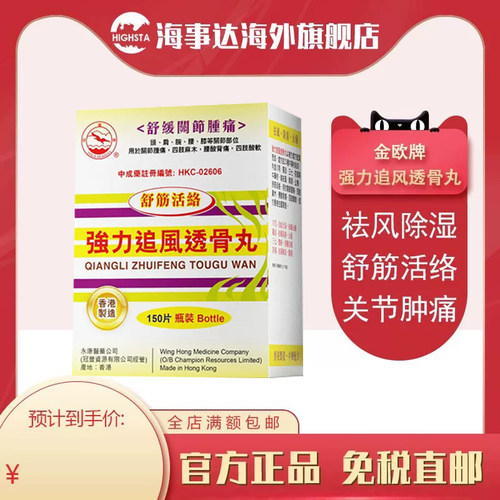 香港金鸥牌強力追風透骨丸类风湿关节炎痛风祛湿止痛