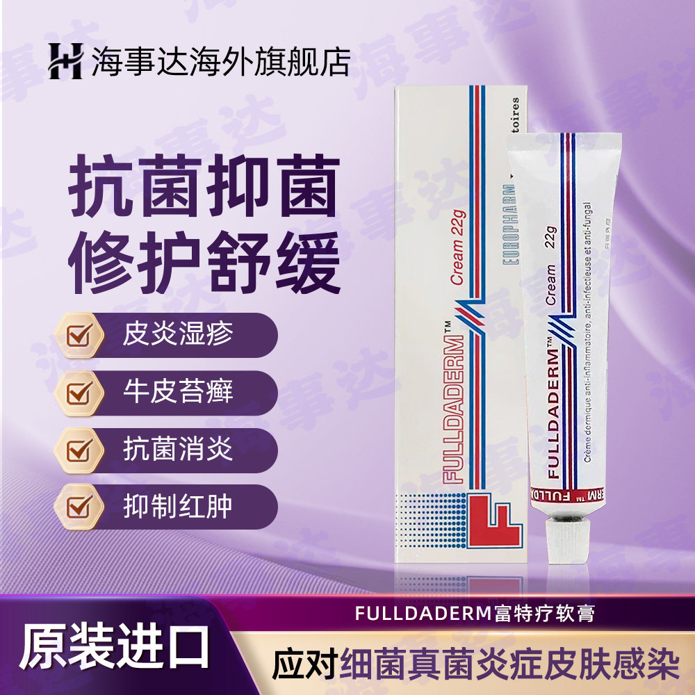香港直邮 富特疗软膏FULLDADERM 皮炎湿疹皮癣膏 - 实物图