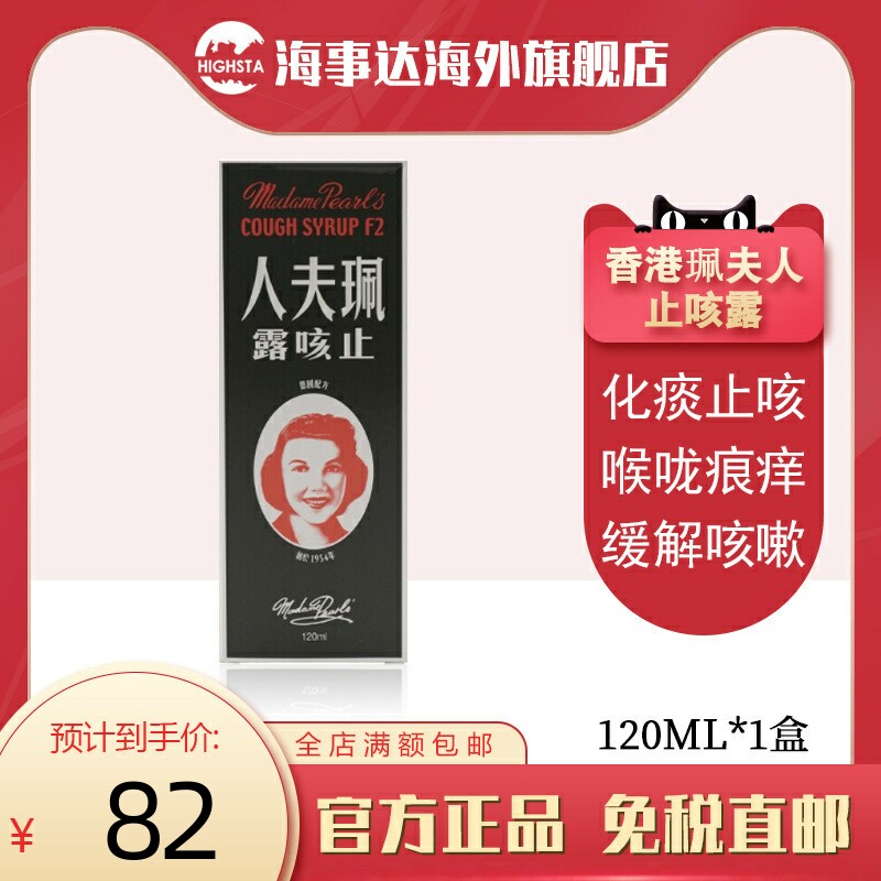 香港珮夫人止咳露120ml 成人版佩夫人止咳水止咳液平喘止咳药港版