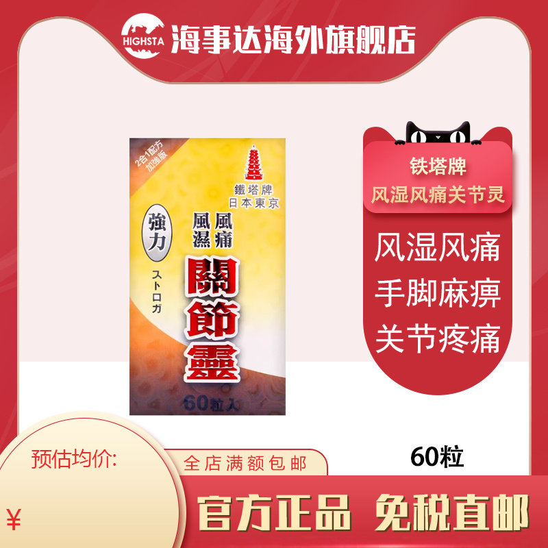 香港直邮 铁塔牌关节灵 风湿骨痛伸屈不顺关节疼痛60粒