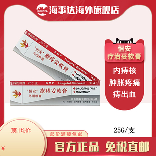 香港直邮T 恒安疗治妥软膏25g肉球肿胀脱出便血疗痔妥肛周瘙痒