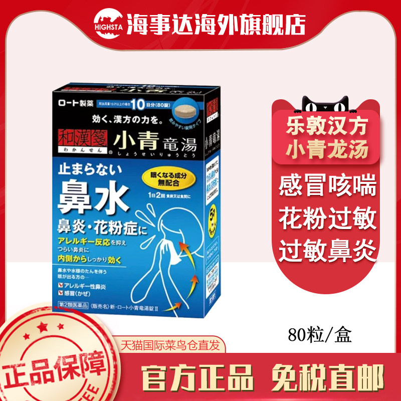 日本直邮乐敦和汉笺小青龙汤感冒咳嗽流鼻涕过敏性鼻炎花粉症风寒