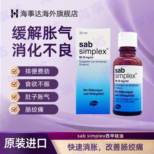 德国sab simplex西甲硅油婴儿肠绞痛宝宝胀气防吐奶打嗝 30ml/瓶